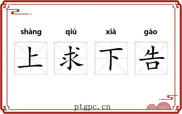 上求下告