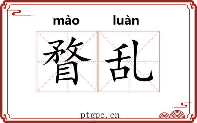 瞀乱 瞀乱