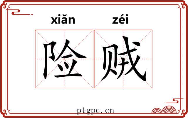 险贼