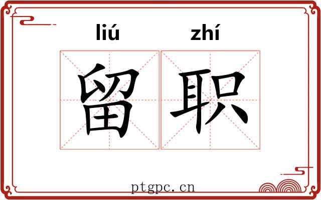 留职 留职