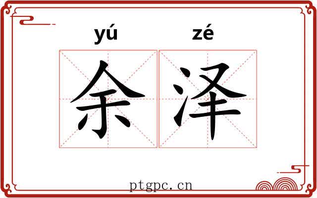 余泽