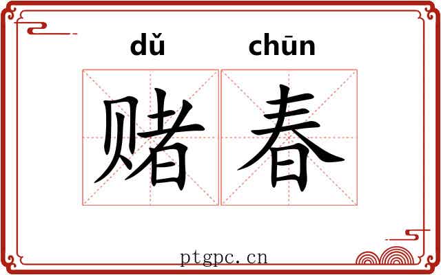 赌春