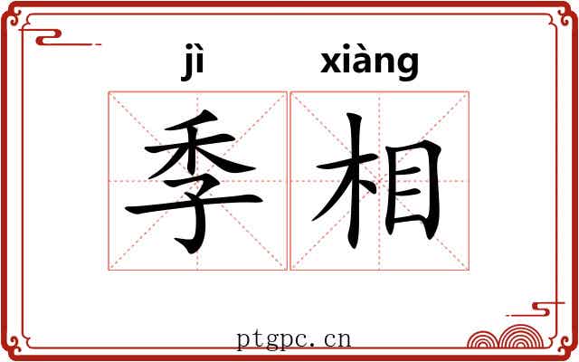 季相 季相