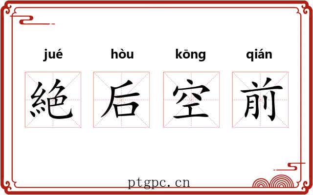絶后空前 絶后空前