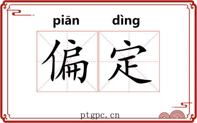 偏定