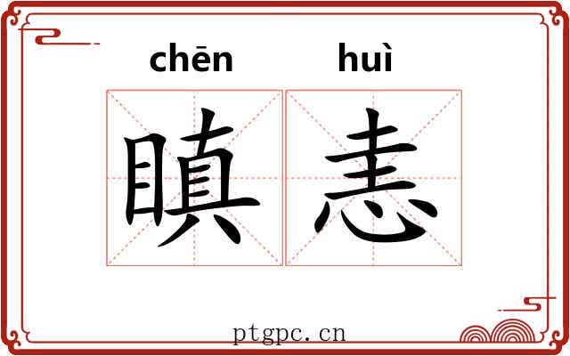 瞋恚