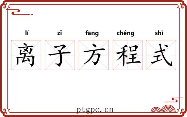 离子方程式 离子方程式