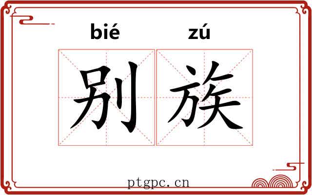 别族 别族