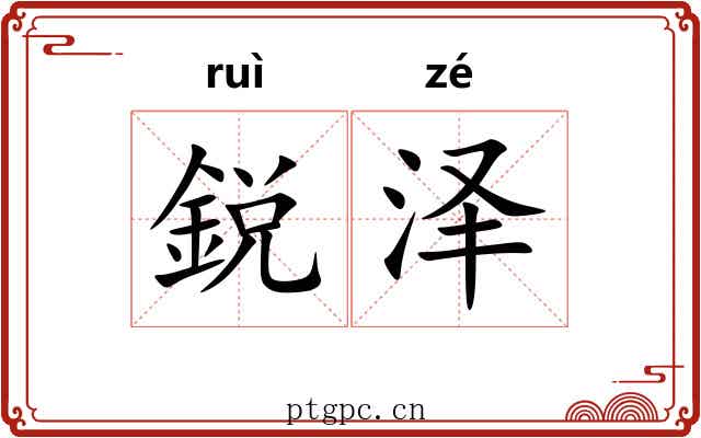 鋭泽