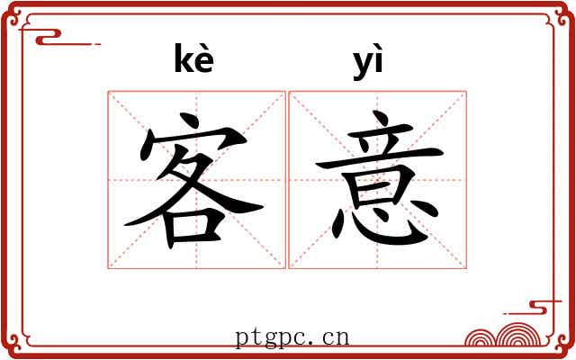 客意 客意