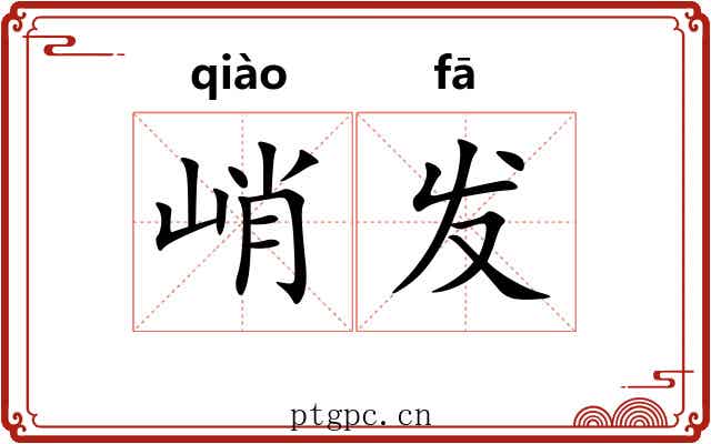 峭发
