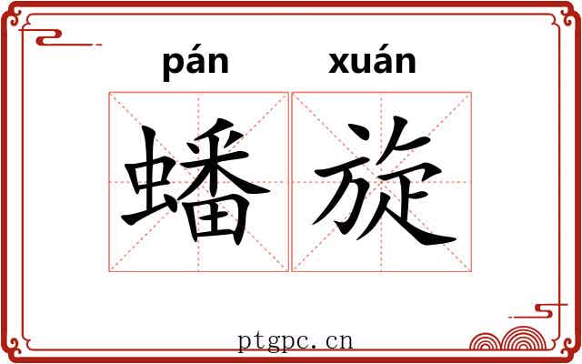蟠旋 蟠旋