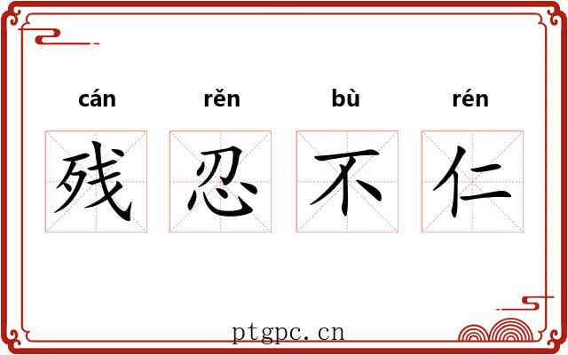 残忍不仁 残忍不仁