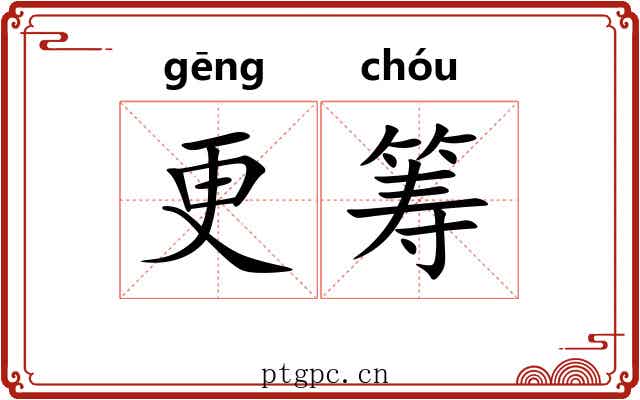 更筹 更筹