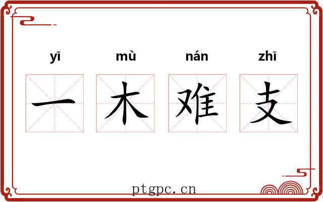 一木难支 一木难支