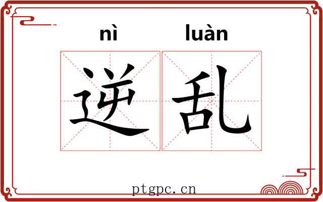 逆乱 逆乱