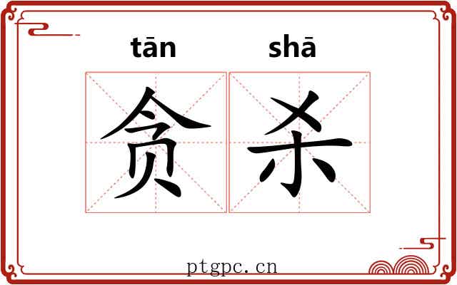 贪杀