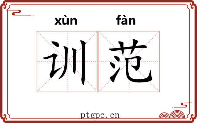 训范 训范