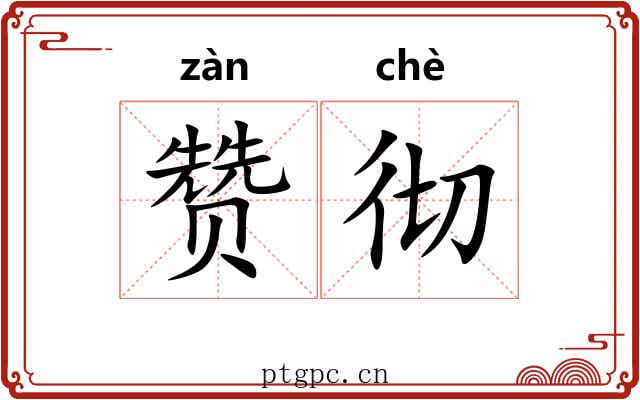 赞彻