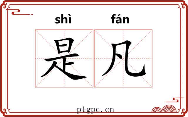是凡 是凡
