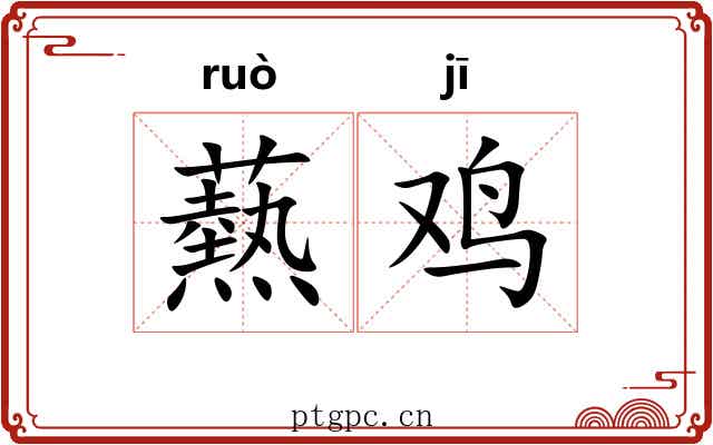 爇鸡