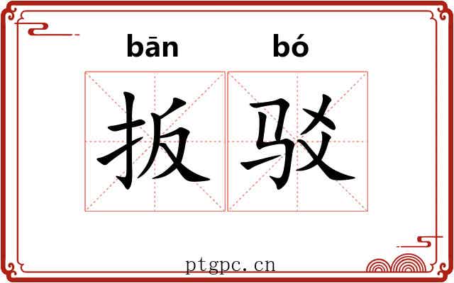 扳驳