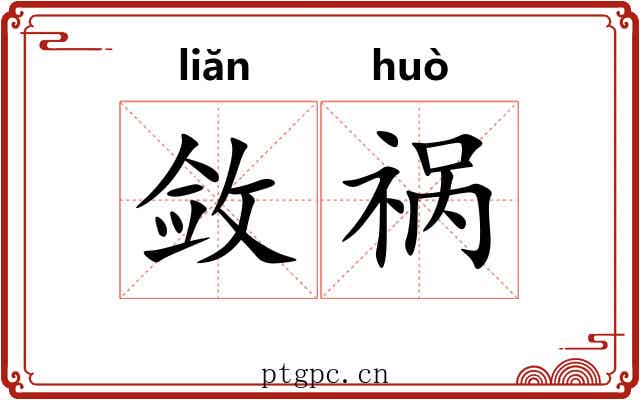 敛祸