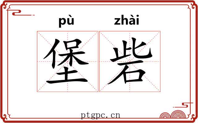 堡砦 堡砦