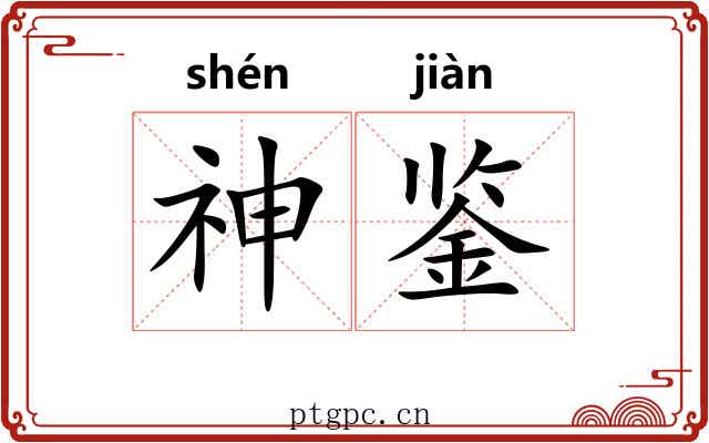神鉴 神鉴