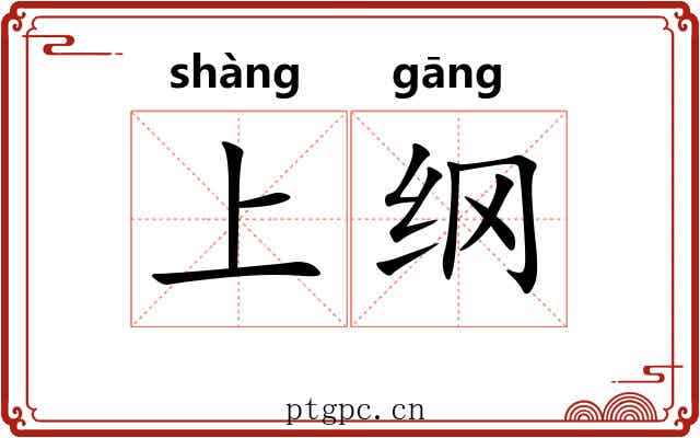上纲