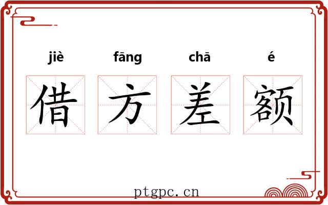 借方差额