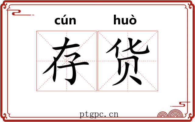 存货 存货