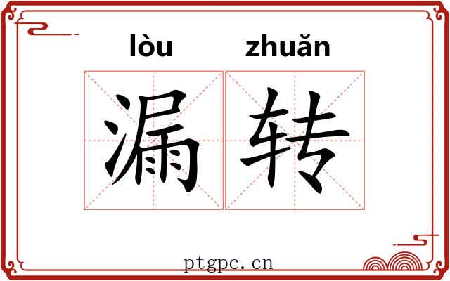 漏转 漏转