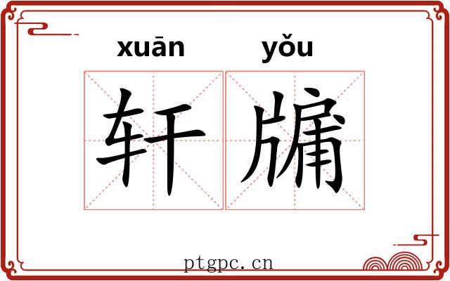 轩牖