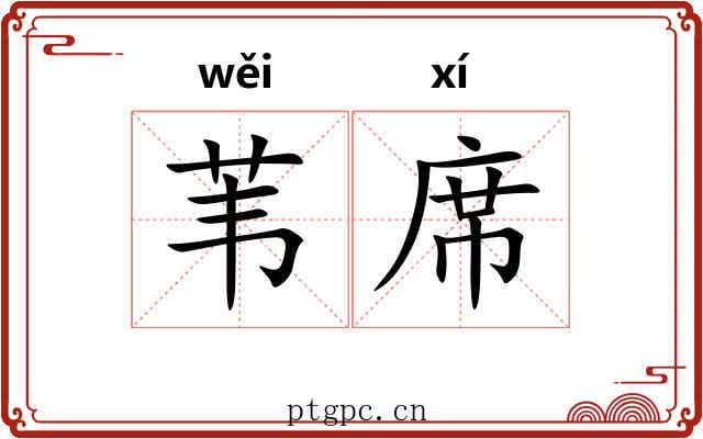 苇席