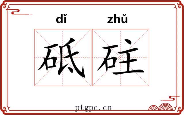 砥砫
