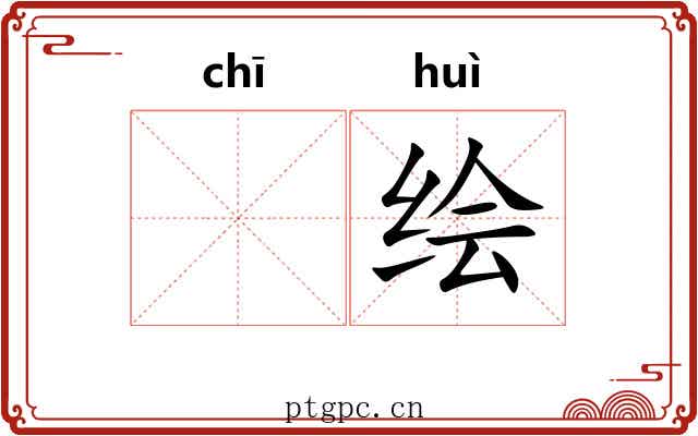 𫄨绘
