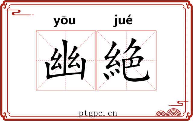 幽絶