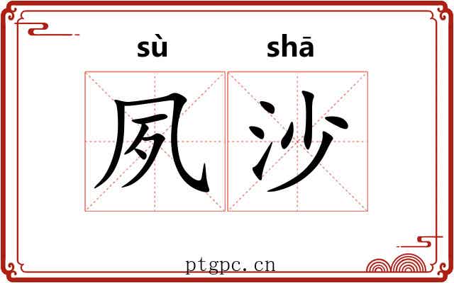 夙沙