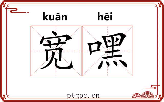 宽嘿