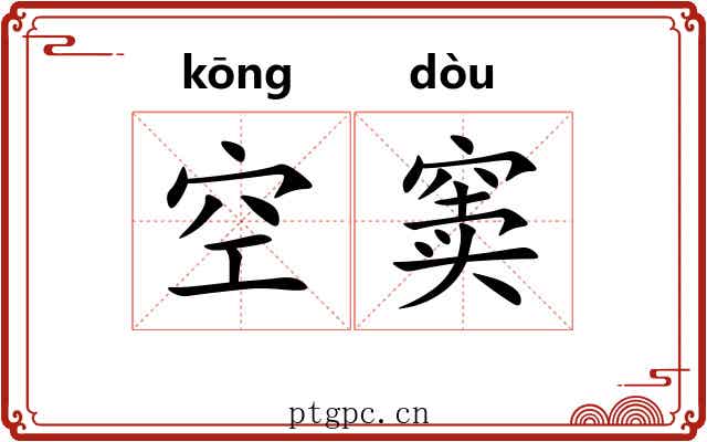 空窦 空窦