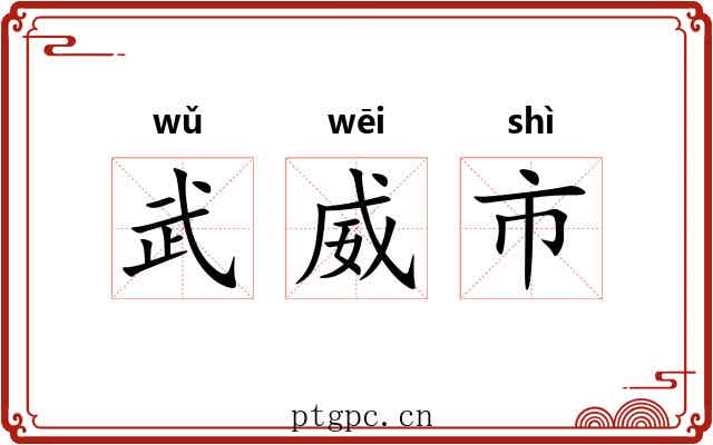 武威市
