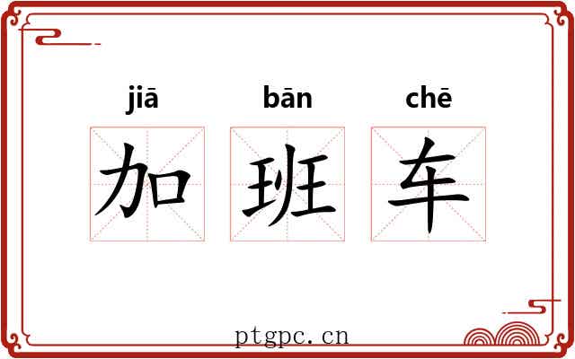 加班车