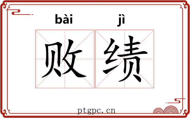 败绩 败绩
