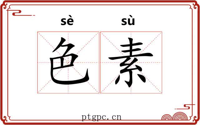 色素 色素