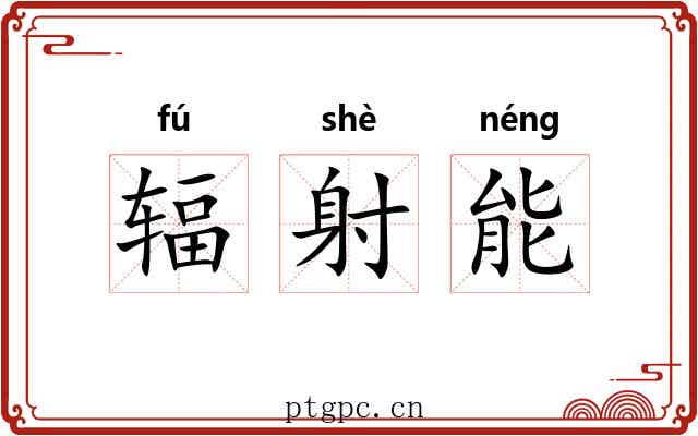 辐射能 辐射能