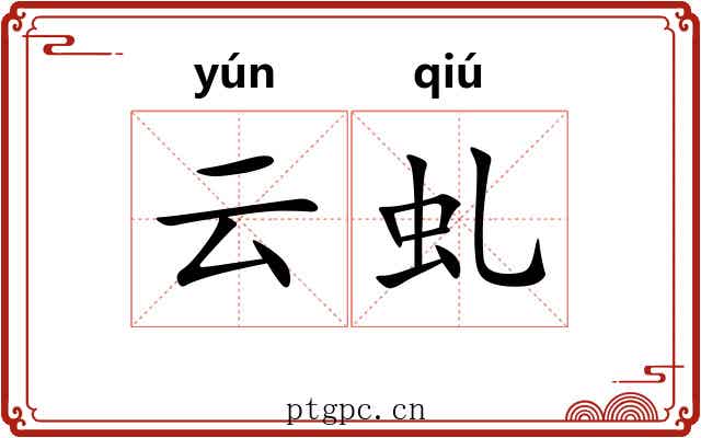 云虬
