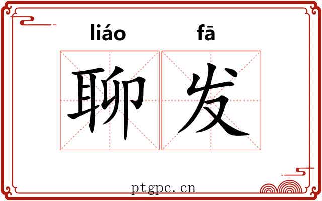聊发 聊发