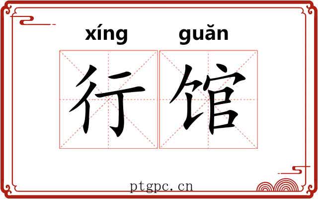 行馆 行馆