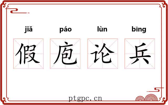 假庖论兵